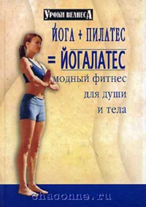 Йога+Пилатес=Йогалатес. Модный фитнес для души