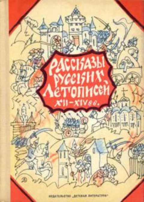 Рассказы русских летописей XII-XIV вв.