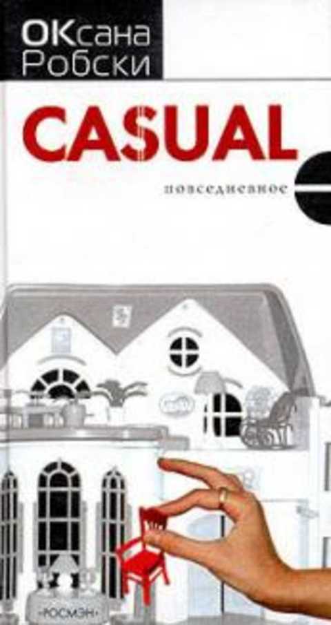 Casual Повседневное