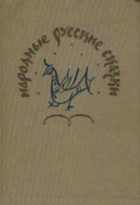 Народные русские сказки