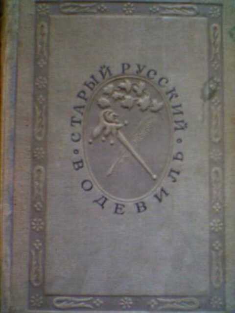 Старый русский водевиль. 1819 - 1849