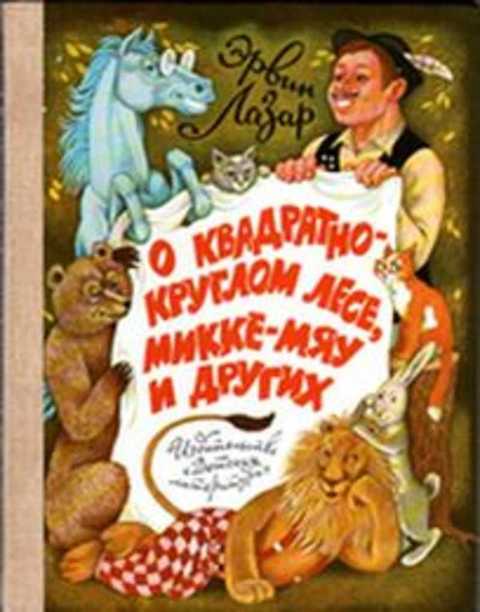 О квадратно-круглом лесе, Микке-мяу и других