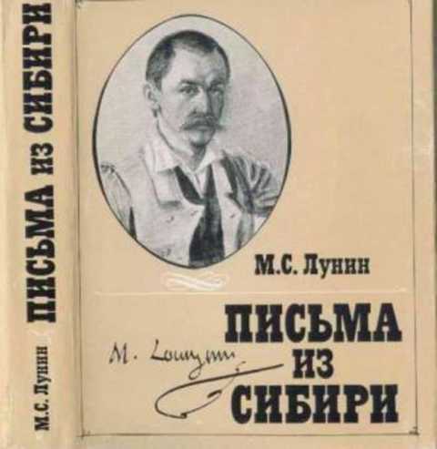 Письма из Сибири