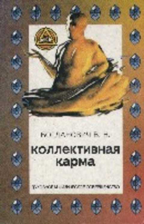Коллективная карма