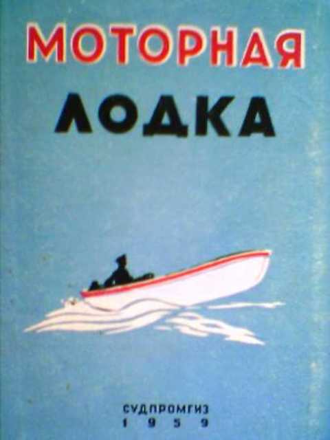 Моторная лодка. Пособие для любителей