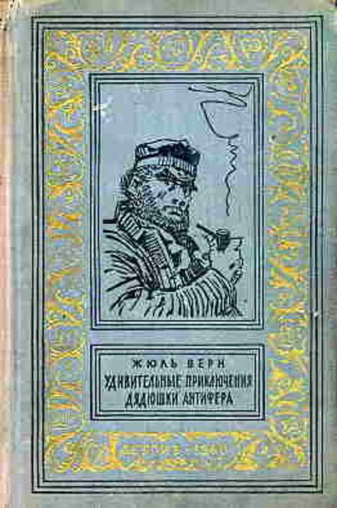 Удивительные приключения дядюшки Антифера