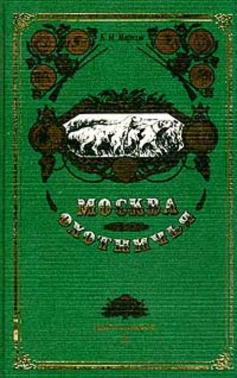 Москва охотничья