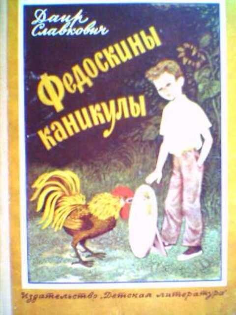 Федоскины каникулы