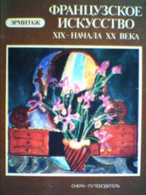 Французское искусство XIX-начала XX века в Эрмитаже