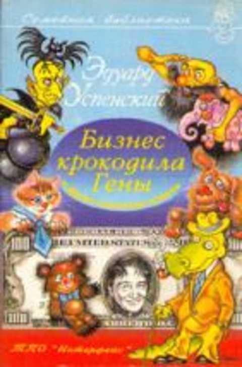 Бизнес крокодила Гены и другие сказочные повести