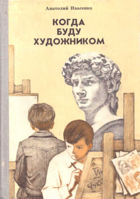 Когда буду художником