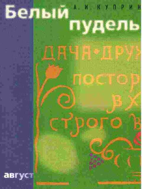 Белый пудель