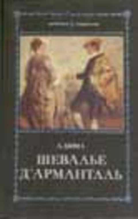 Шевалье д'Арманталь