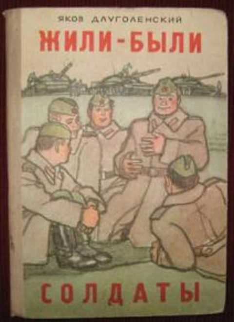 Жили-были солдаты