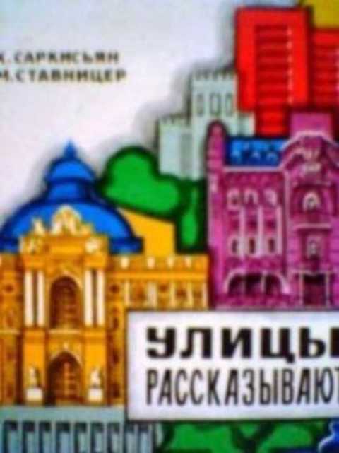 Улицы рассказывают