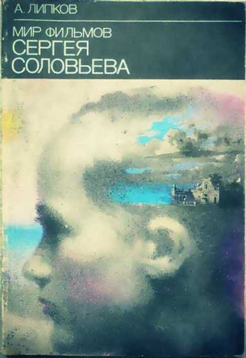 Мир фильмов Сергея Соловьева