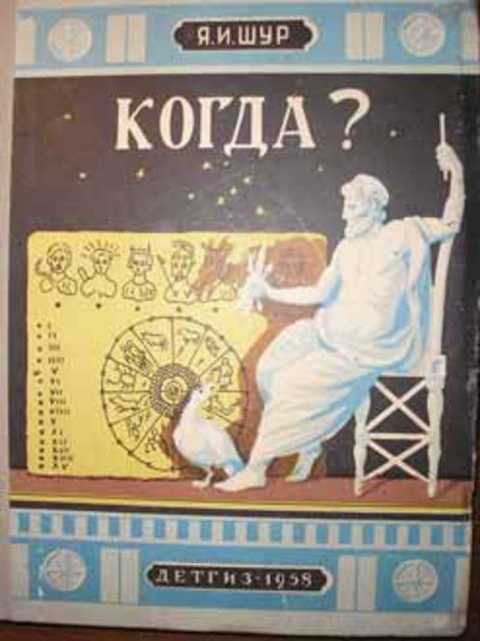 Когда? Рассказы о календаре