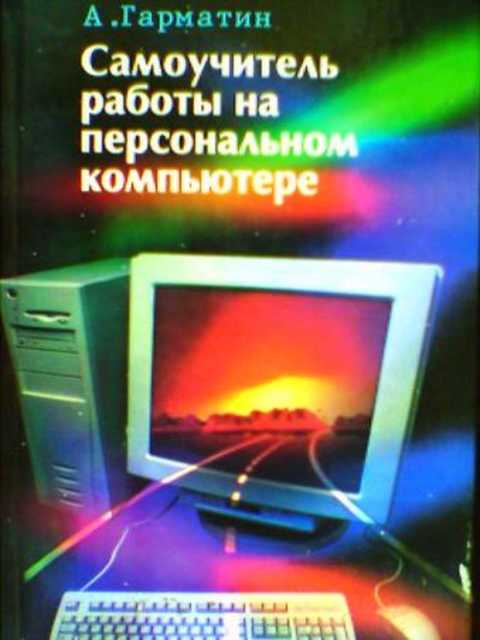 Самоучитель работы на персональном компьютере