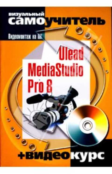Ulead MediaStudio Pro 8. Видеомонтаж на ПК