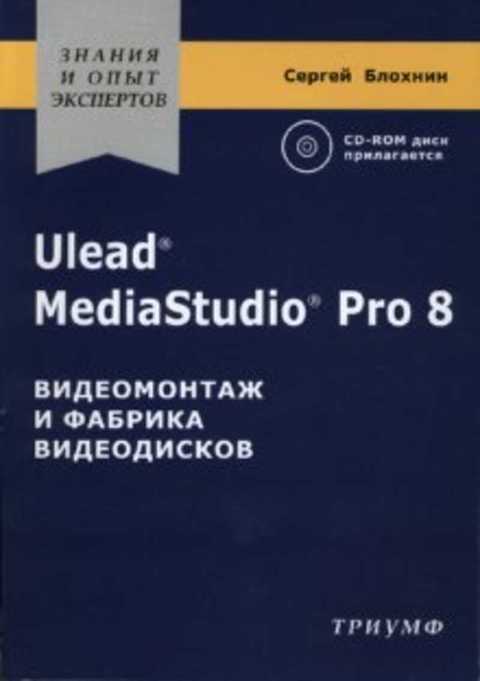 Ulead MediaStudio Pro 8 Видеомонтаж и фабрика видеодисков + СD-Rom