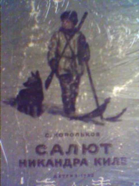 Салют Никандра Киле