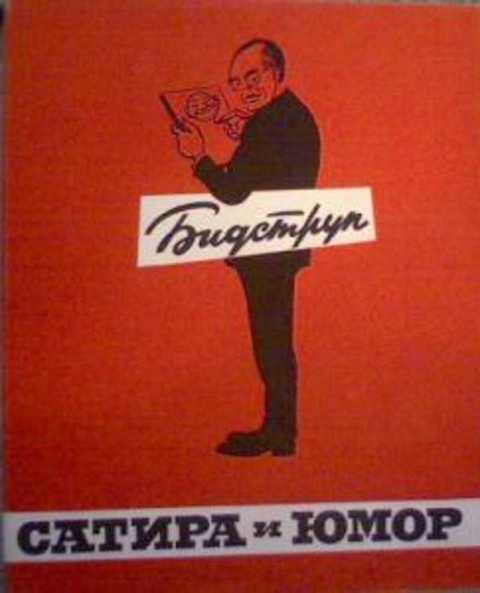 Сатира и юмор Херлуфа Бидструпа