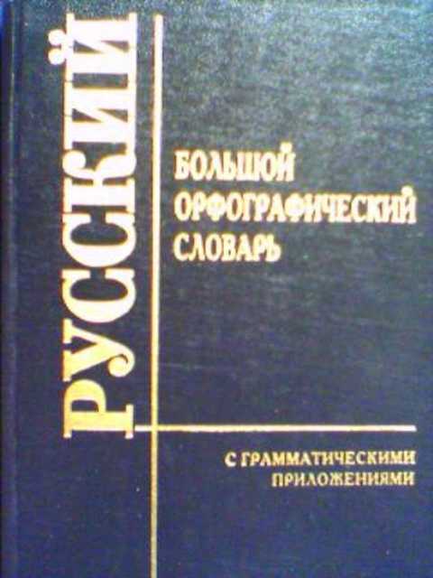 Большой орфографический словарь русского языка с грамматическими приложениями