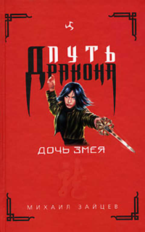Дочь Змея