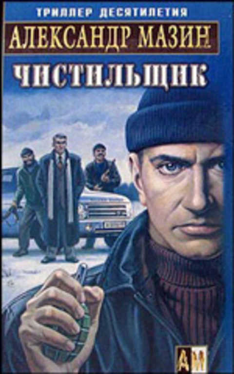 Чистильщик