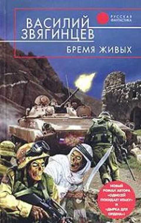 Бремя живых