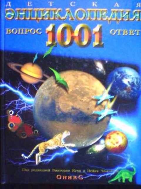 Детская энциклопедия. 1001 вопрос и ответ