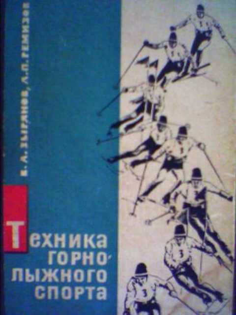 Техника горнолыжного спорта