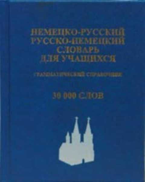 Немецко-русский, русско-немецкий словарь для учащихся