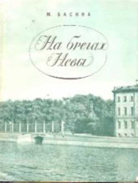 На брегах Невы