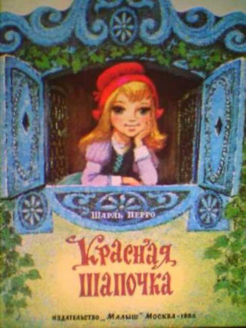 Красная шапочка