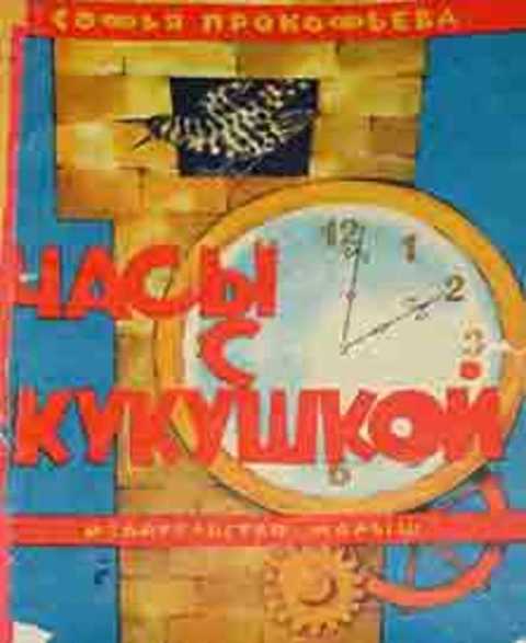 Часы с кукушкой