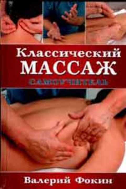 Классический массаж. Самоучитель