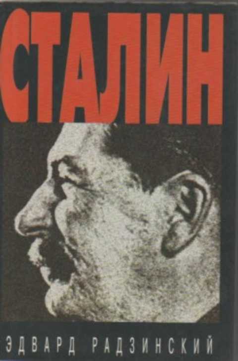 Сталин