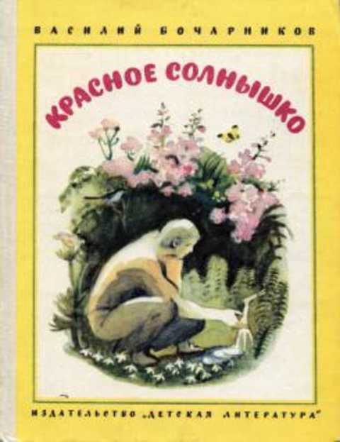 Красное солнышко