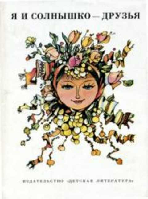 Я и солнышко - друзья