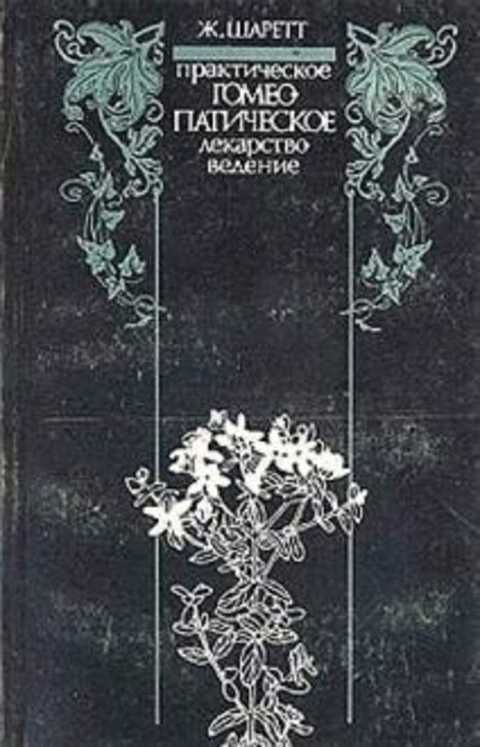 Практическое гомеопатическое лекарствоведение. Руководство
