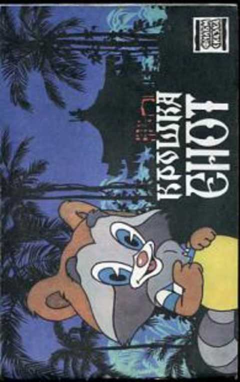 Крошка Енот