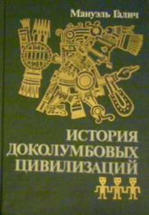 История доколумбовых цивилизаций