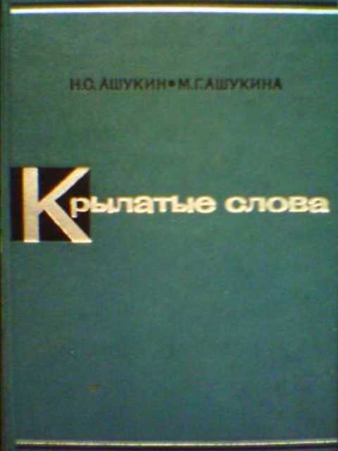 Крылатые слова. Литературные цитаты. Образные выражения