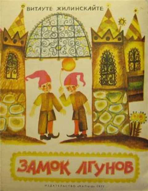 Замок лгунов