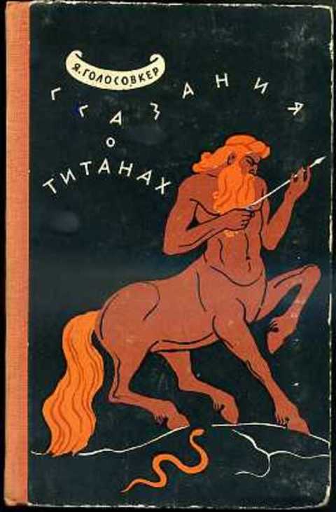 Сказания о титанах