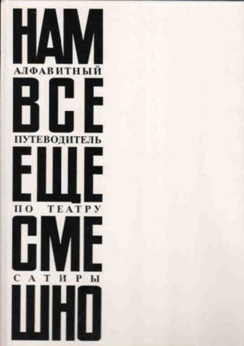 Нам все еще смешно. Алфавитный путеводитель по Театру Сатиры