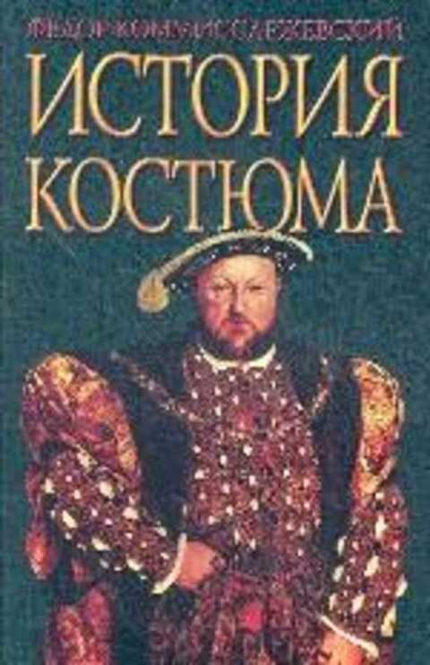 История костюма