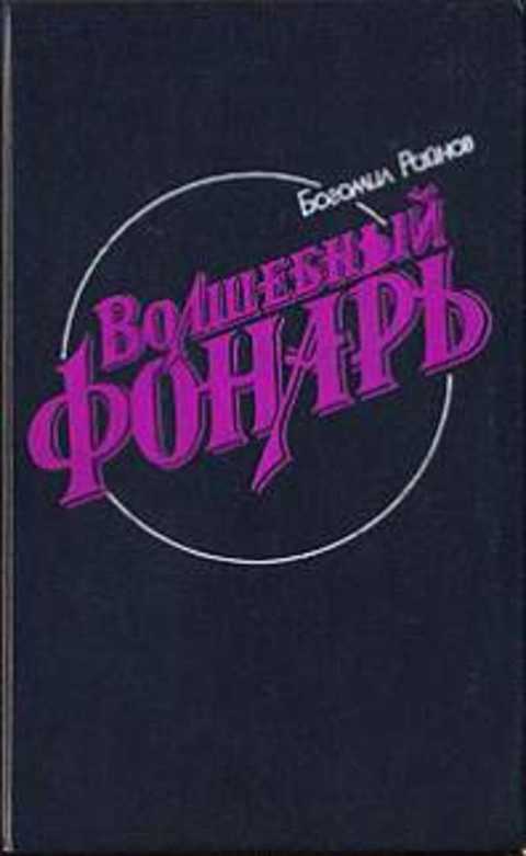 Волшебный фонарь