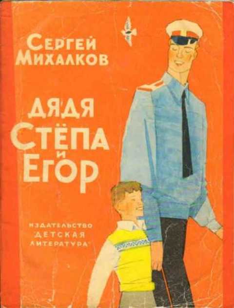 Дядя Степа и Егор